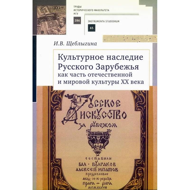 Культурное наследие Русского Зарубежья как часть отечественной и мировой культуры Культурное наследие Русского Зарубежья как часть отечественной и мировой культуры