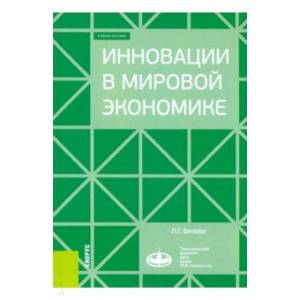 Инновации в мировой экономике. (Бакалавриат). Учебное пособие Инновации в мировой экономике. (Бакалавриат). Учебное пособие