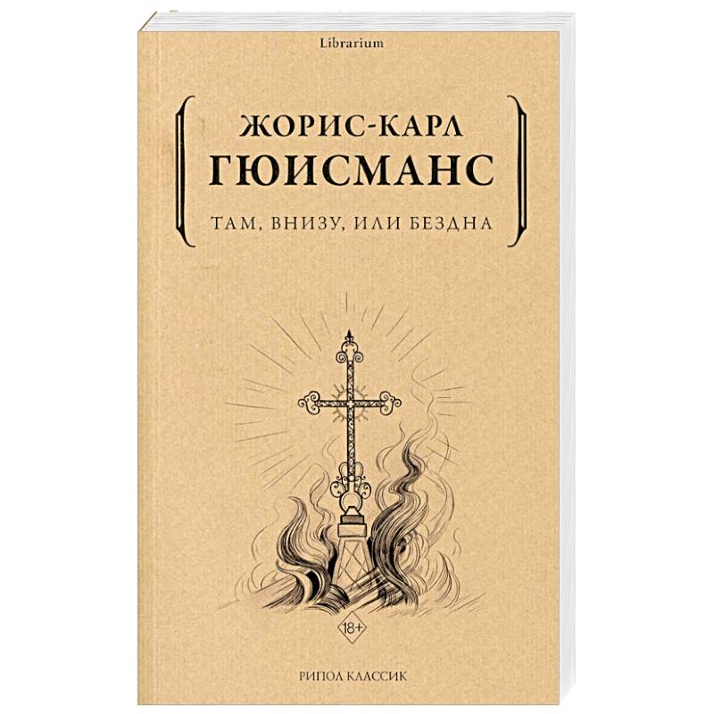 Там, внизу, или Бездна Там, внизу, или Бездна