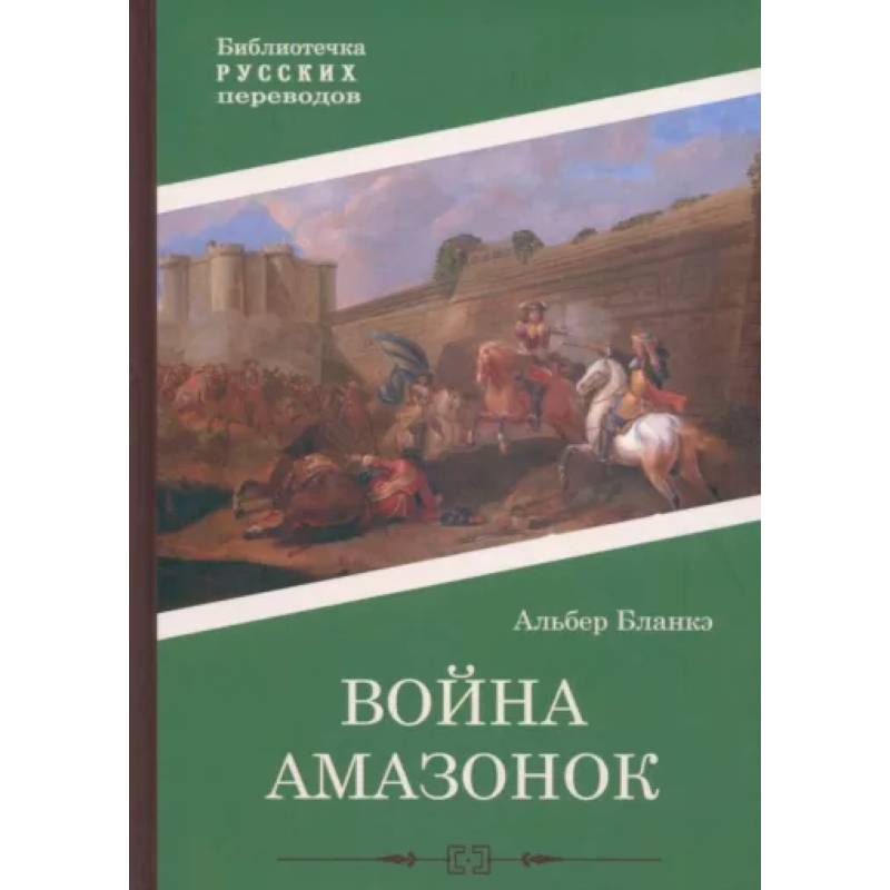 Война амазонок Война амазонок