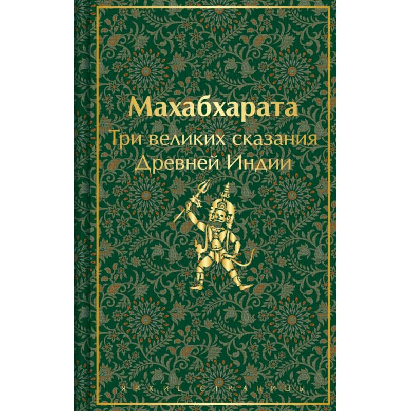 Набор из двух книг: 'Индийский набор' ('Махабхарата. Три великих сказания Древней Индии', 'Мифы Древней Индии') Набор из двух книг: 'Индийский набор' ('Махабхарата. Три великих сказания Древней Индии', 'Мифы Древней Индии')