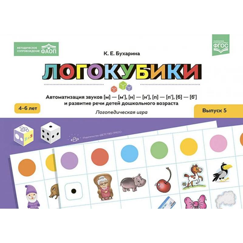 Логокубики. Вып. 5. Автоматизация звуков [м]-[м‘], [н]-[н‘], [б]-[б‘], [п]-[п‘] и развитие речи детей дошкольного возраста. Логопедическая игра
