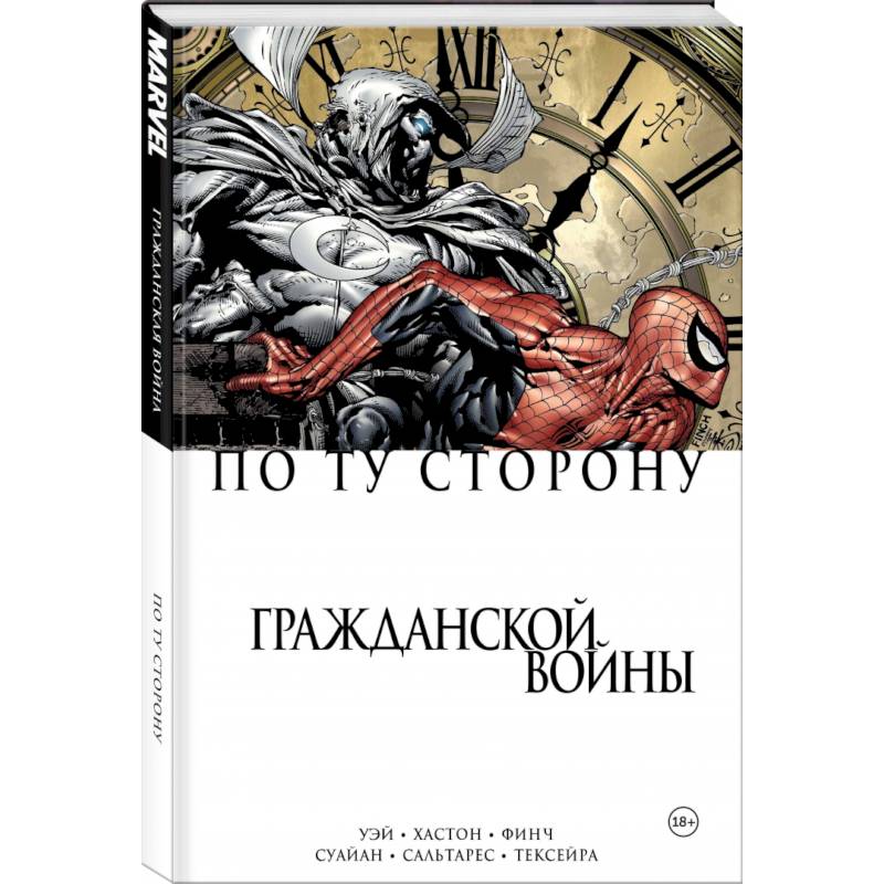 По ту сторону Гражданской войны По ту сторону Гражданской войны