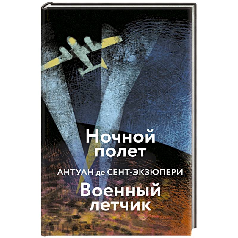 Ночной полет. Военный летчик Ночной полет. Военный летчик