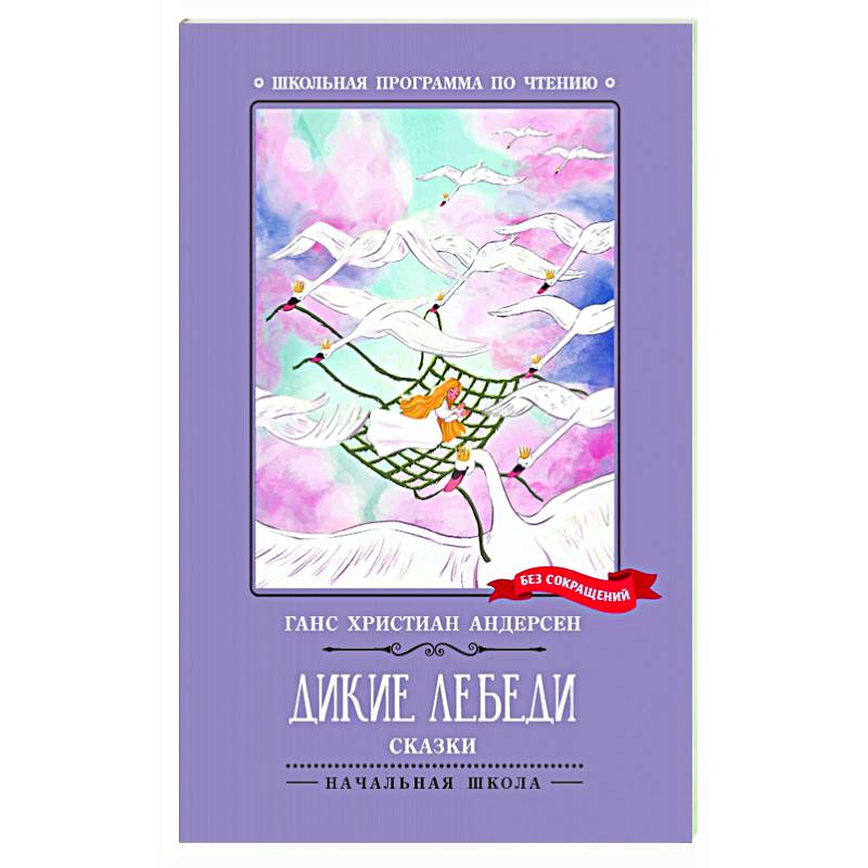 Дикие лебеди