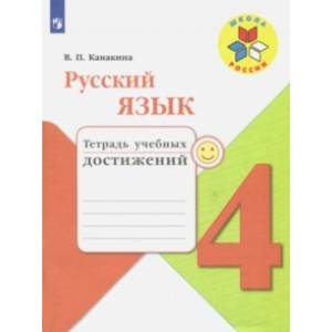 Русский язык. 4 класс. Тетрадь учебных достижений. Учебное пособие. ФГОС Русский язык. 4 класс. Тетрадь учебных достижений. Учебное пособие. ФГОС