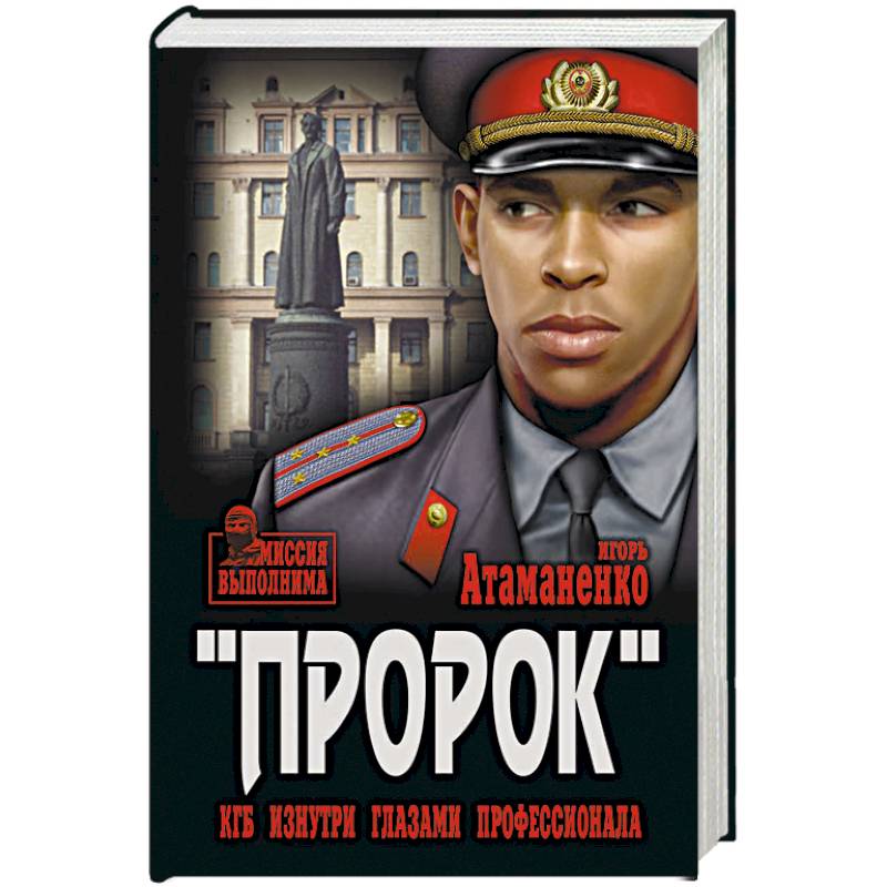 Пророк. КГБ изнутри глазами профессионала Пророк. КГБ изнутри глазами профессионала