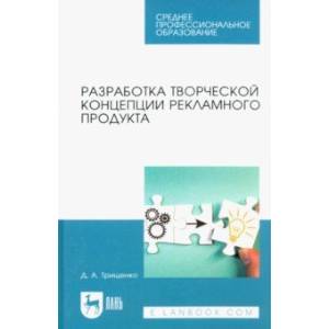 Разработка творческой концепции рекламного продукта. Учебник для СПО Разработка творческой концепции рекламного продукта. Учебник для СПО