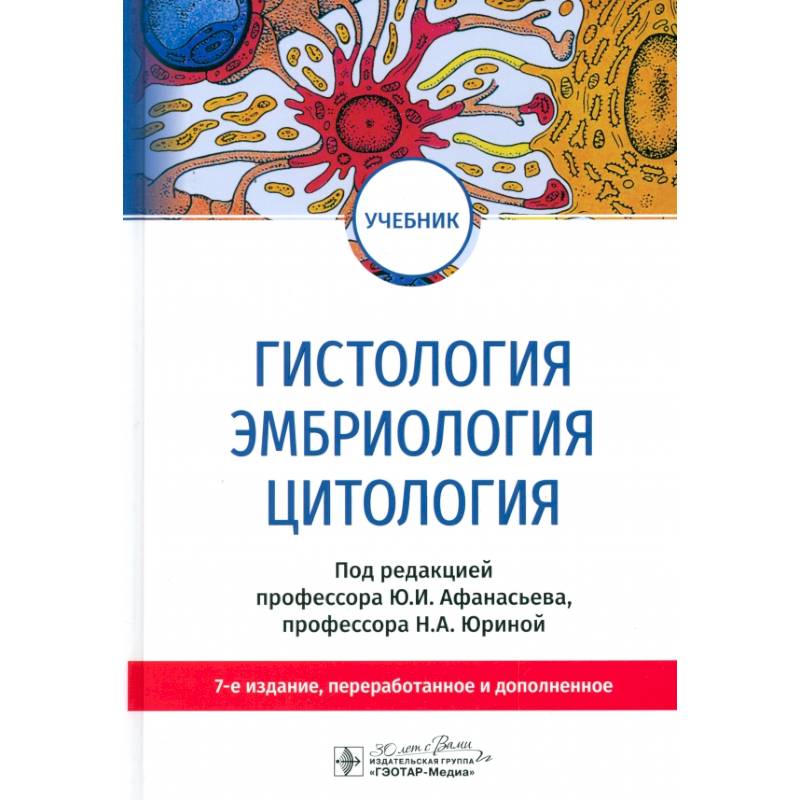 Гистология, эмбриология, цитология. Учебник Гистология, эмбриология, цитология. Учебник