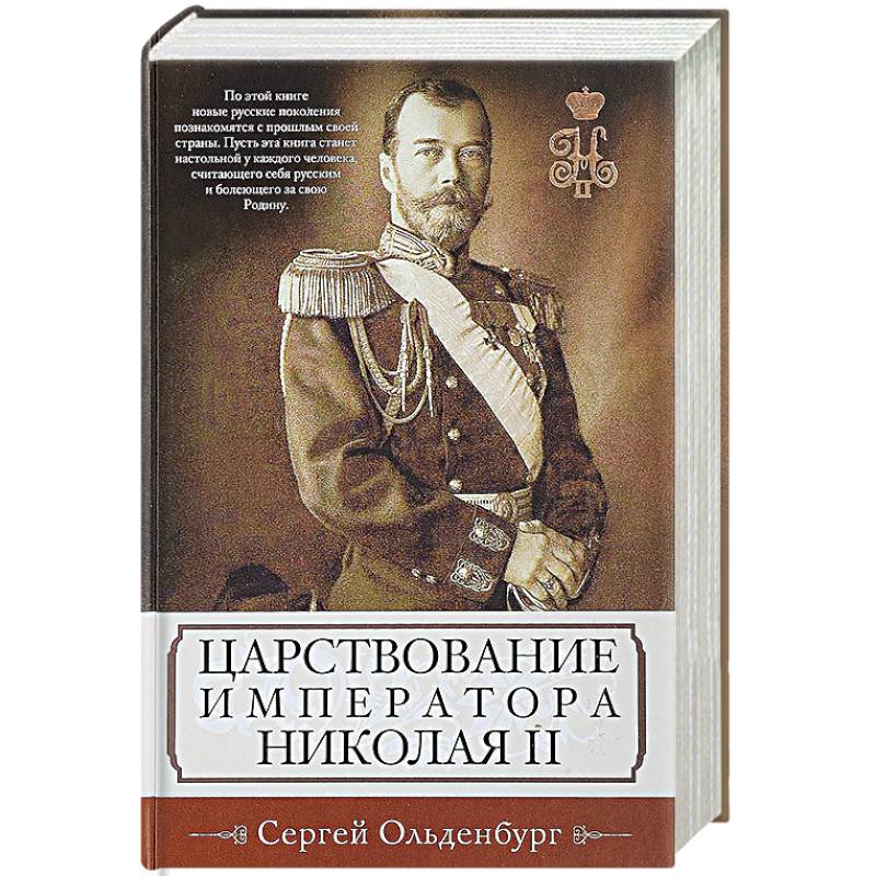 Царствование императора. Царствование императора Николая 2. Ольденбург книги. Книга царствование императора Николая II», часть 2. Николай II С книгой в руках.