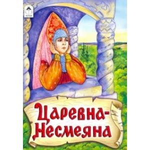 Царевна - Несмеяна Царевна - Несмеяна