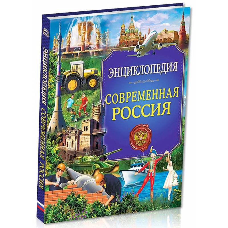 Энциклопедия. Современная Россия