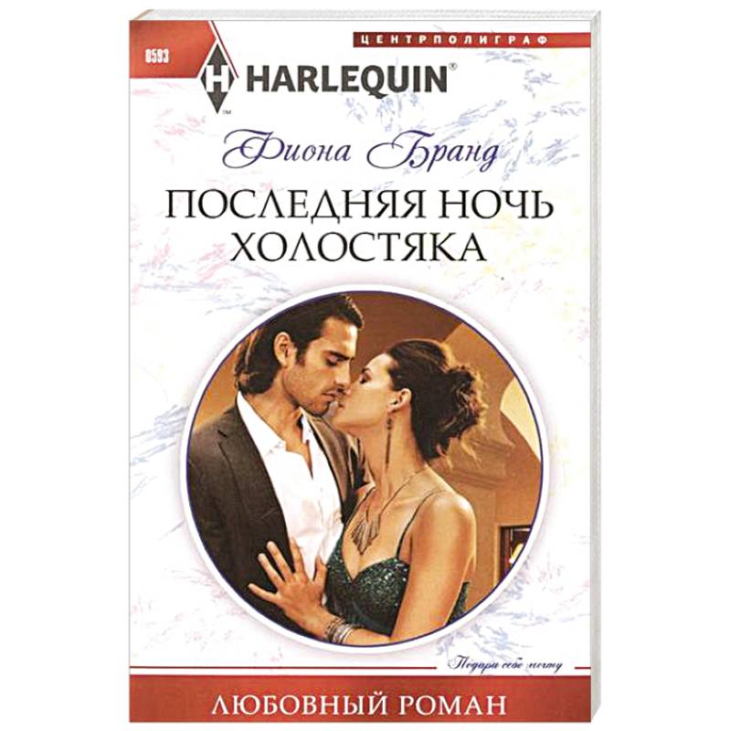 Последняя ночь холостяка Последняя ночь холостяка