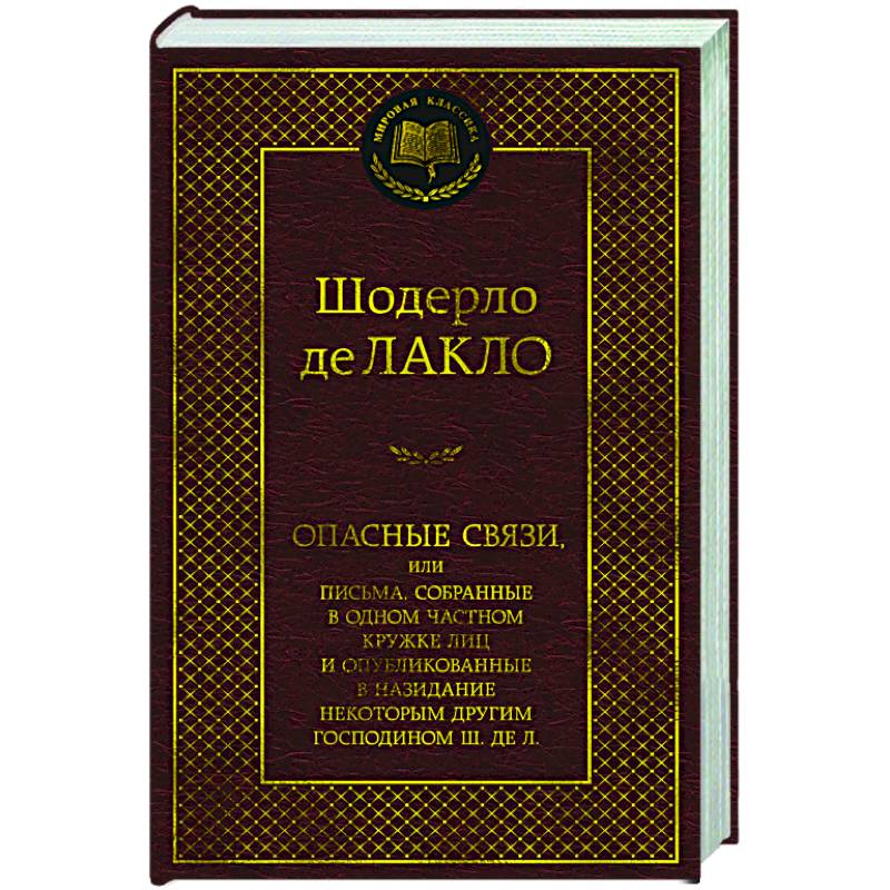 Опасные связи Опасные связи