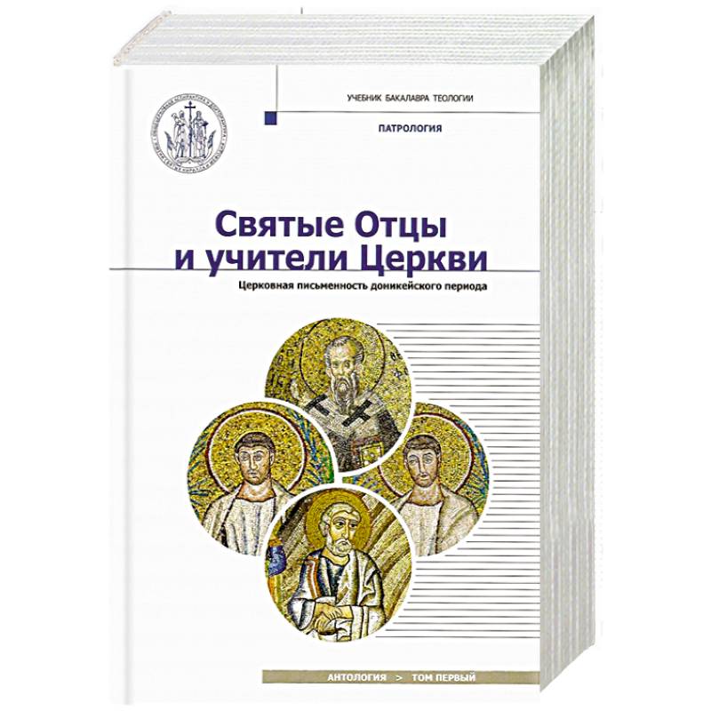 Святые Отцы и учители Церкви. Антология. Том 1. Церковная письменность доникейского периода Святые Отцы и учители Церкви. Антология. Том 1. Церковная письменность доникейского периода
