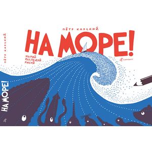 На море! Ныряй, исследуй, рисуй На море! Ныряй, исследуй, рисуй