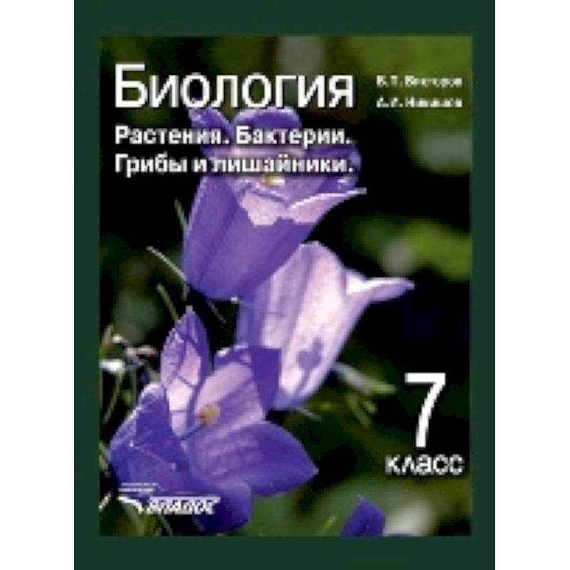 Биология. 7 класс. Растения, бактерии, грибы и лишайники. Учебник. ФГОС Биология. 7 класс. Растения, бактерии, грибы и лишайники. Учебник. ФГОС