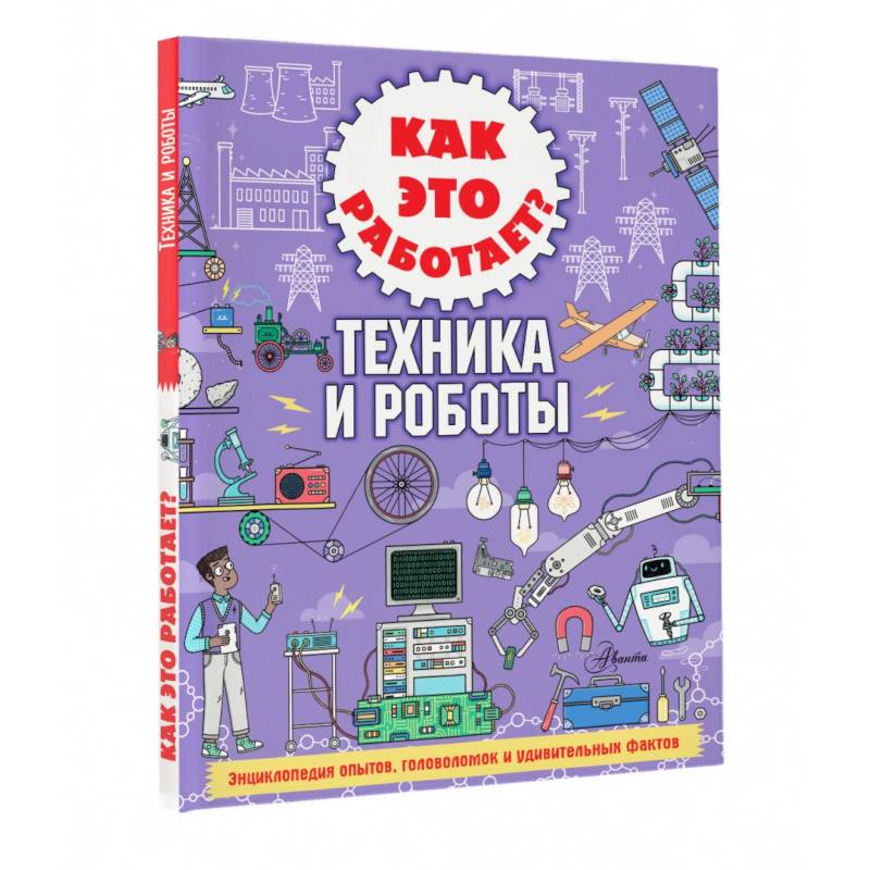 Как это работает? Техника и роботы Как это работает? Техника и роботы