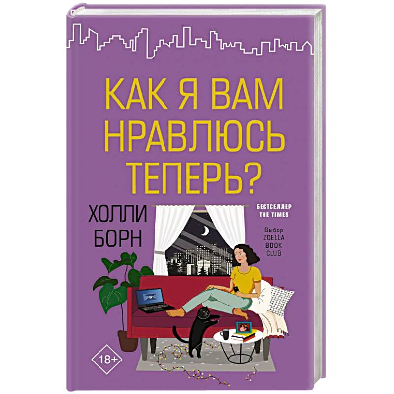 Как я вам нравлюсь теперь? Как я вам нравлюсь теперь?