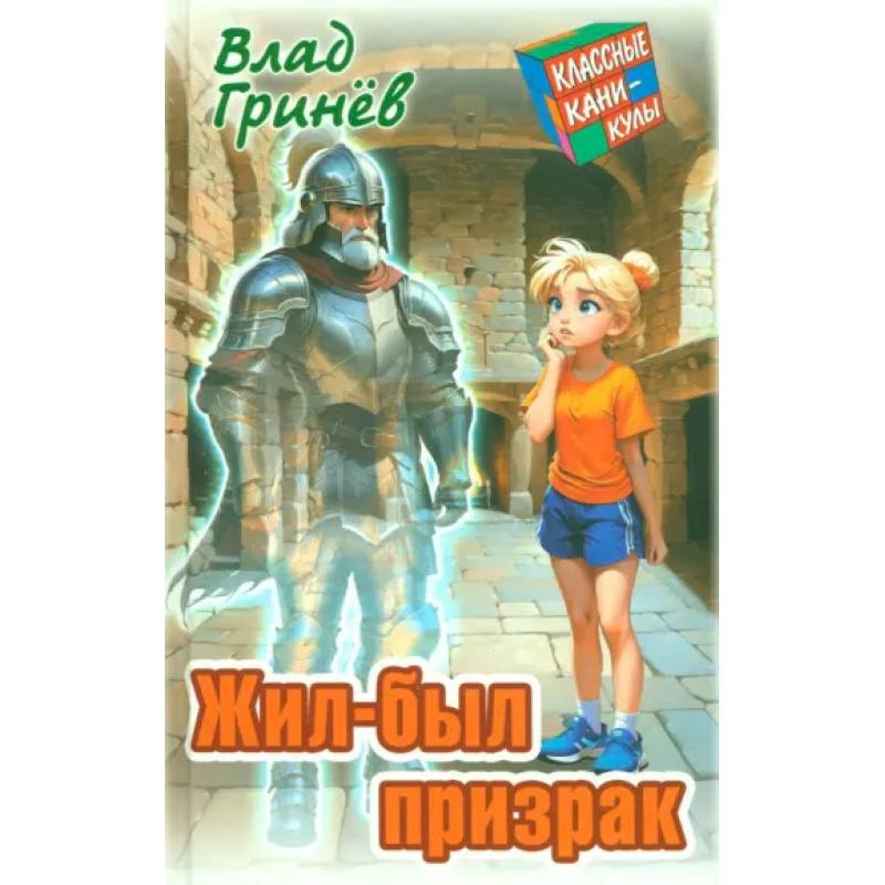 Жил-был призрак Жил-был призрак