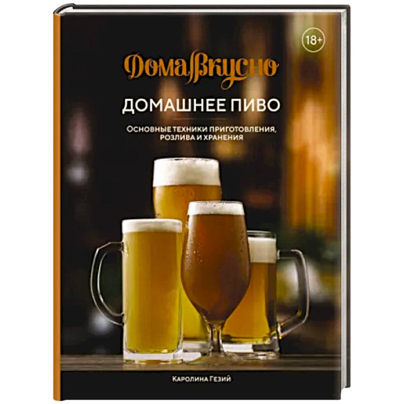 Домашнее пиво. Основные техники приготовления Домашнее пиво. Основные техники приготовления