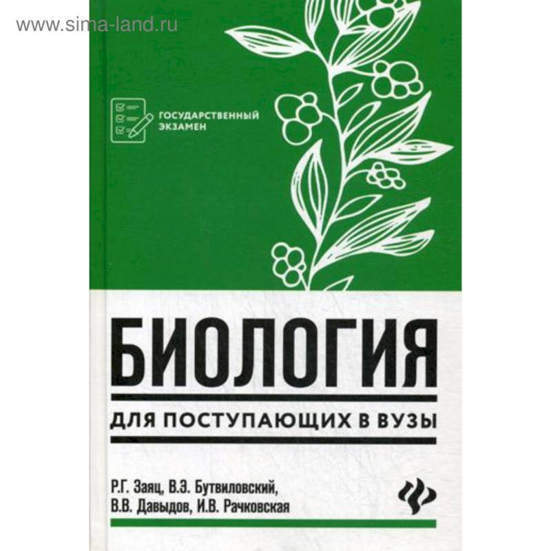 Биология для поступающих в вузы Биология для поступающих в вузы