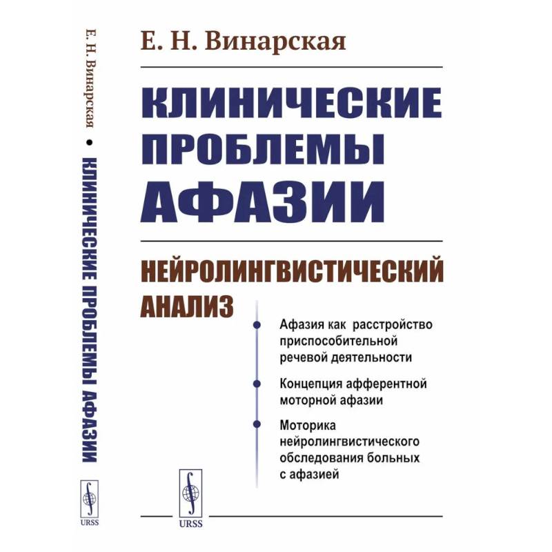 Клинические проблемы афазии: Нейролингвистический анализ Клинические проблемы афазии: Нейролингвистический анализ