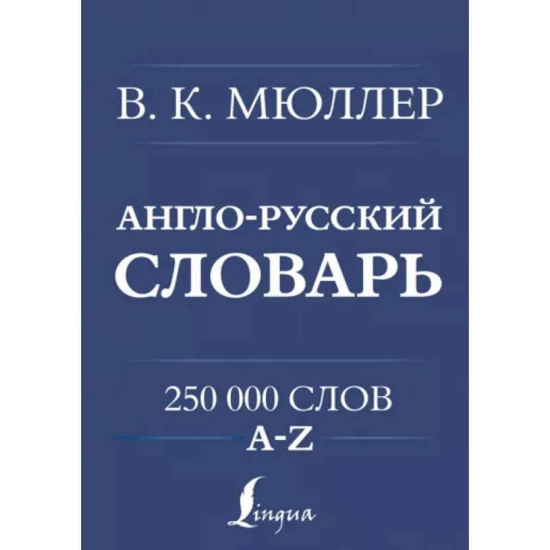 Англо-русский. Русско-английский словарь. 250000 слов Англо-русский. Русско-английский словарь. 250000 слов