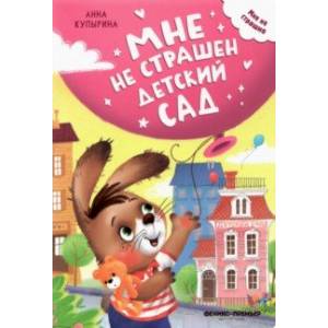 Мне не страшен детский сад Мне не страшен детский сад