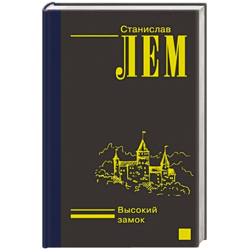 Высокий замок Высокий замок