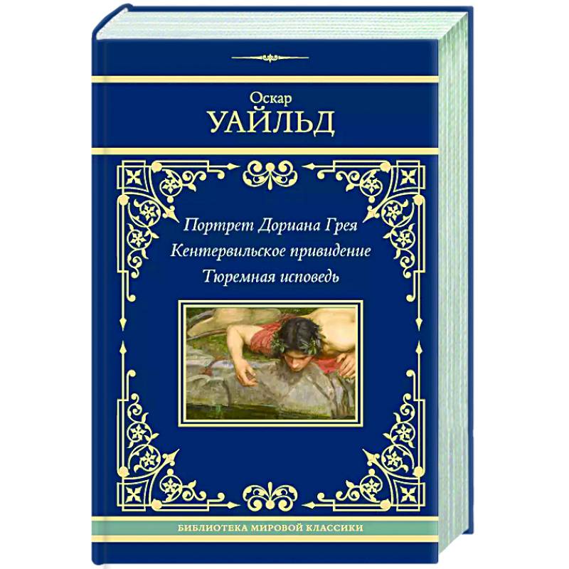 Портрет Дориана Грея. Кентервильское привидение. Тюремная исповедь Портрет Дориана Грея. Кентервильское привидение. Тюремная исповедь