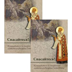 Спасайтесь! Спасайтесь!