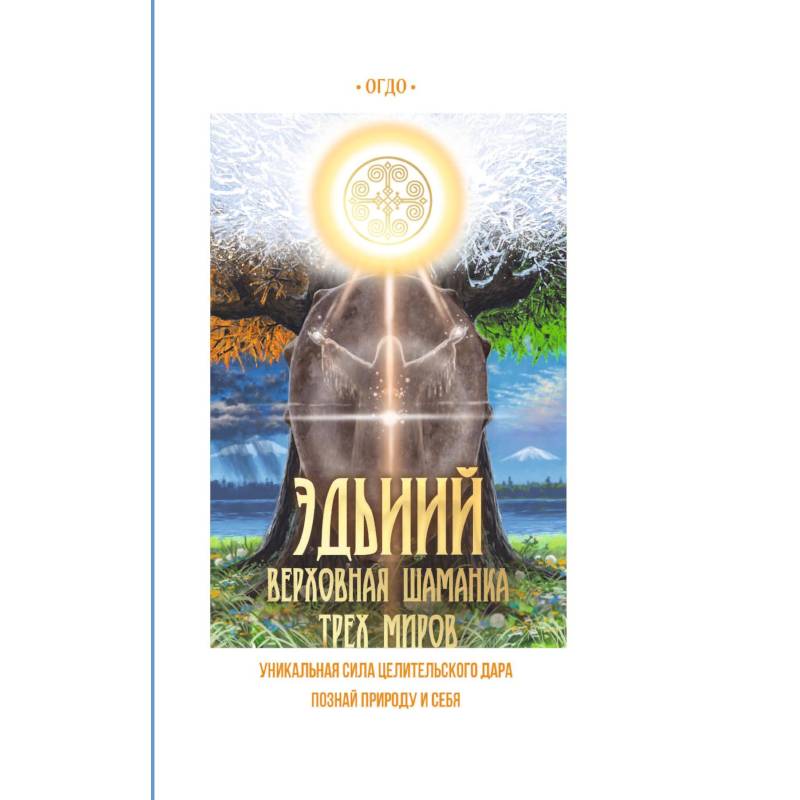 Эдьиий. Верховная шаманка трех миров Эдьиий. Верховная шаманка трех миров