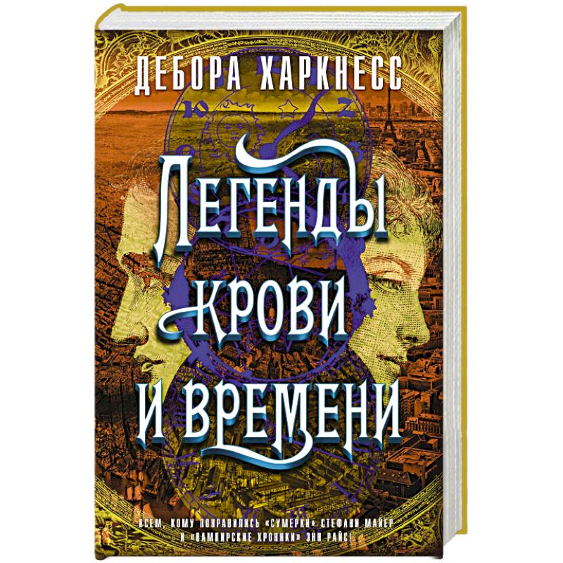 Легенды крови и времени Легенды крови и времени