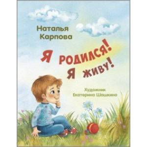 Я родился! Я живу! Я родился! Я живу!