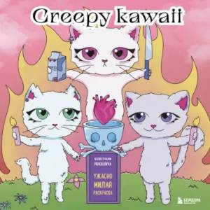 Creepy kawaii. Ужасно милая раскраска Creepy kawaii. Ужасно милая раскраска
