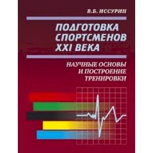 Подготовка спортсменов XXI века. Научные основы и построение тренировки Подготовка спортсменов XXI века. Научные основы и построение тренировки