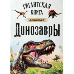 Динозавры. Гигантская книга о гигантах Динозавры. Гигантская книга о гигантах