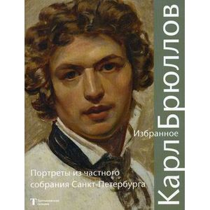 Карл Брюллов. Избранное. Портреты из частного собрания Карл Брюллов. Избранное. Портреты из частного собрания