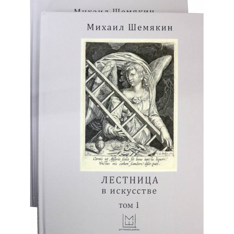 Лестница в искусстве. В 2-х томах Лестница в искусстве. В 2-х томах