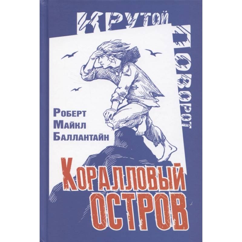 Коралловый остров: сказка Тихого океана Коралловый остров: сказка Тихого океана