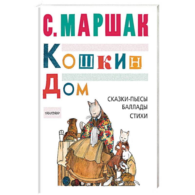 Кошкин дом. Сказки-пьесы, баллады, стихи Кошкин дом. Сказки-пьесы, баллады, стихи