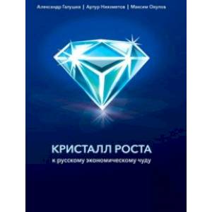 Кристалл роста. К русскому экономическому чуду Кристалл роста. К русскому экономическому чуду