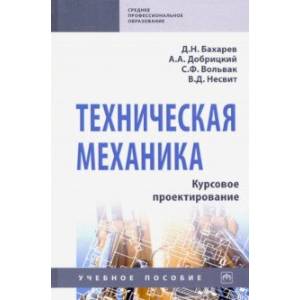 Техническая механика. Курсовое проектирование. Учебное пособие Техническая механика. Курсовое проектирование. Учебное пособие