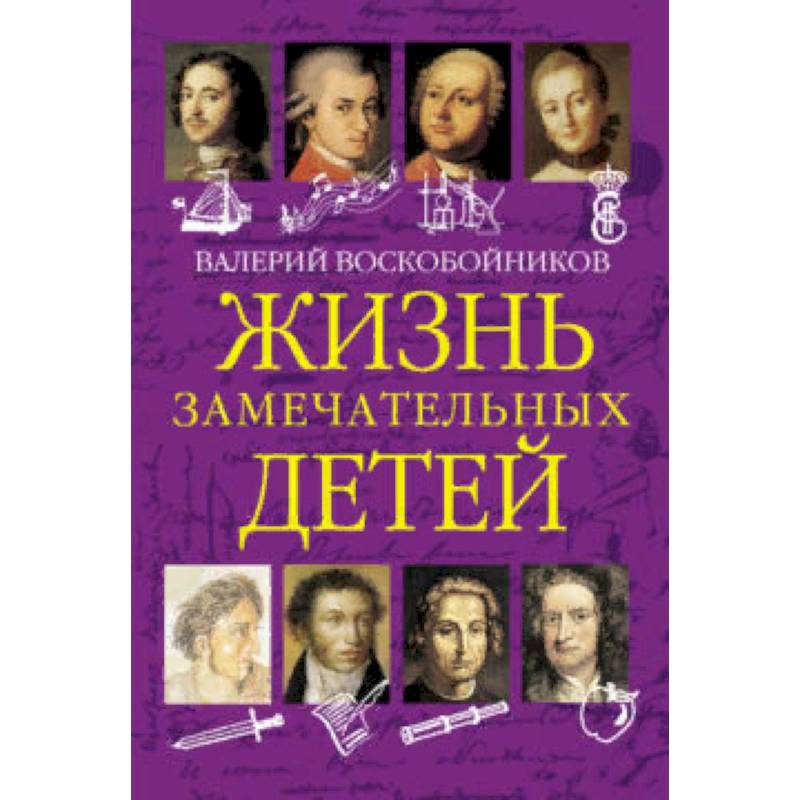 Жизнь замечательных детей. Книга первая