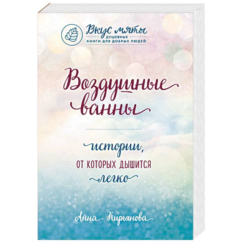 Воздушные ванны. Истории, от которых дышится легко Воздушные ванны. Истории, от которых дышится легко