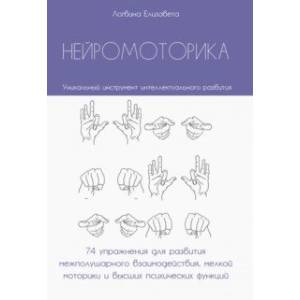Нейромоторика. 74 упражнения для развития межполушарного взаимодействия, мелкой моторики Нейромоторика. 74 упражнения для развития межполушарного взаимодействия, мелкой моторики