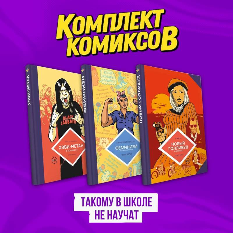 Комплект комиксов 'Такому в школе не научат' Комплект комиксов 'Такому в школе не научат'