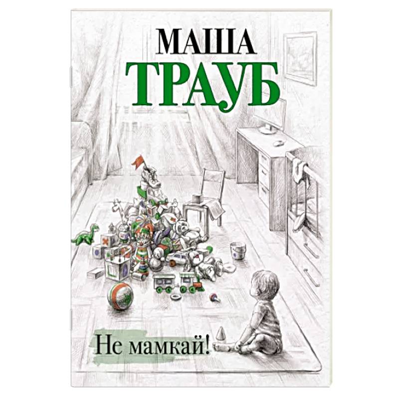 Не мамкай! Не мамкай!