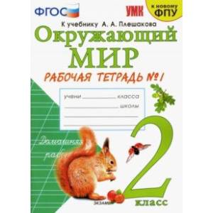 Окружающий мир. Рабочая тетрадь 1. 2 класс. К учебнику А. А. Плешакова 'Окружающий мир. ФГОС Окружающий мир. Рабочая тетрадь 1. 2 класс. К учебнику А. А. Плешакова 'Окружающий мир. ФГОС